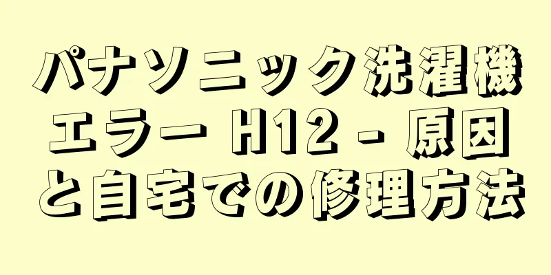 パナソニック洗濯機エラー H12 - 原因と自宅での修理方法