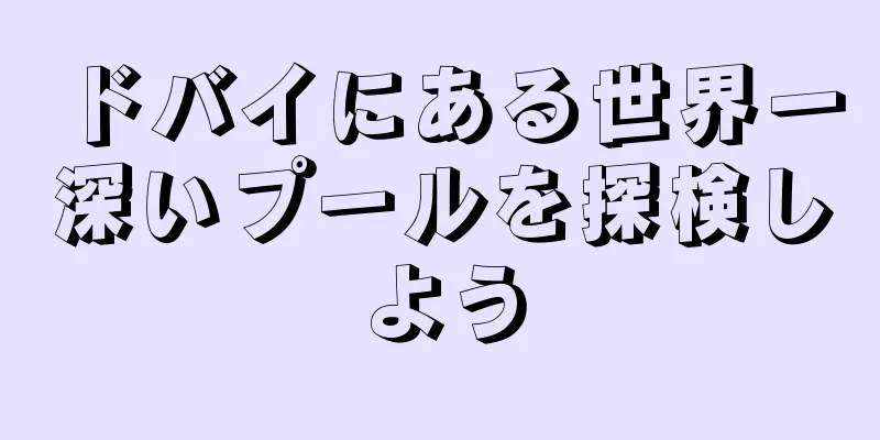 ドバイにある世界一深いプールを探検しよう