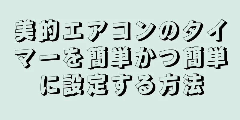 美的エアコンのタイマーを簡単かつ簡単に設定する方法