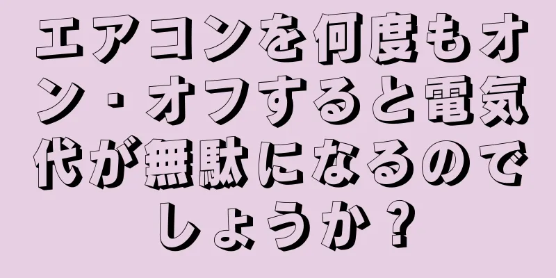 エアコンを何度もオン・オフすると電気代が無駄になるのでしょうか？