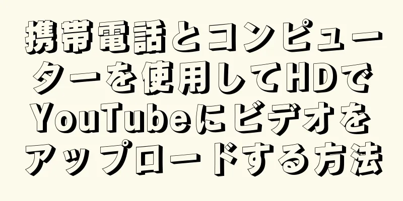 携帯電話とコンピューターを使用してHDでYouTubeにビデオをアップロードする方法