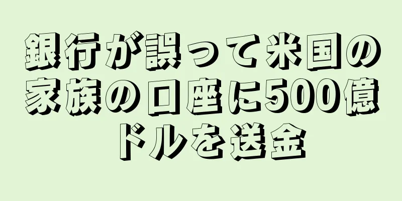 銀行が誤って米国の家族の口座に500億ドルを送金