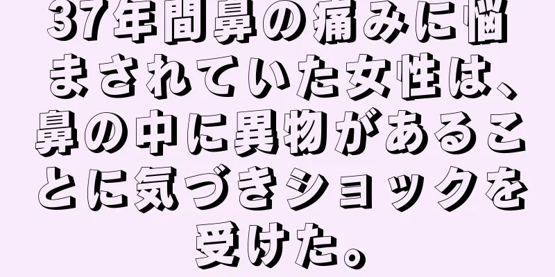 37年間鼻の痛みに悩まされていた女性は、鼻の中に異物があることに気づきショックを受けた。