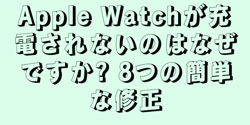 Apple Watchが充電されないのはなぜですか? 8つの簡単な修正