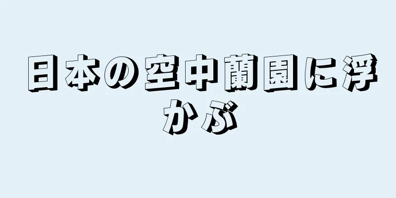 日本の空中蘭園に浮かぶ