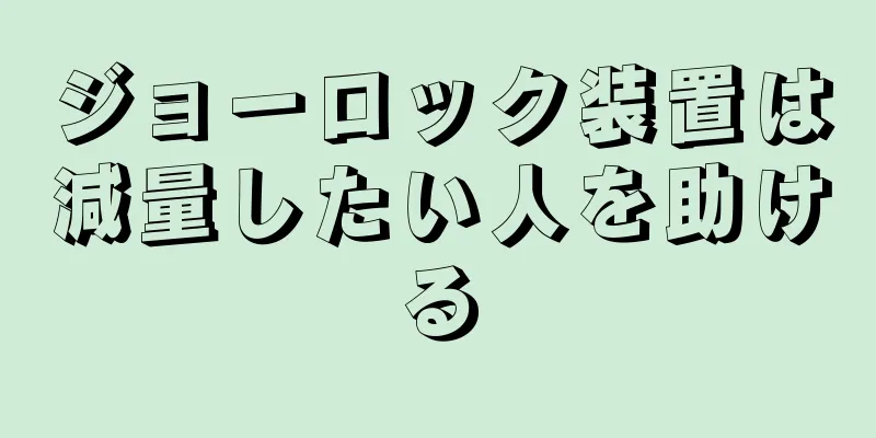 ジョーロック装置は減量したい人を助ける