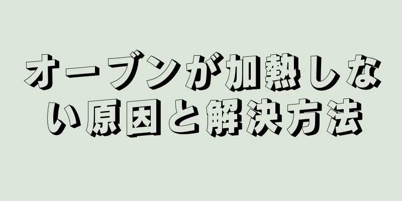 オーブンが加熱しない原因と解決方法