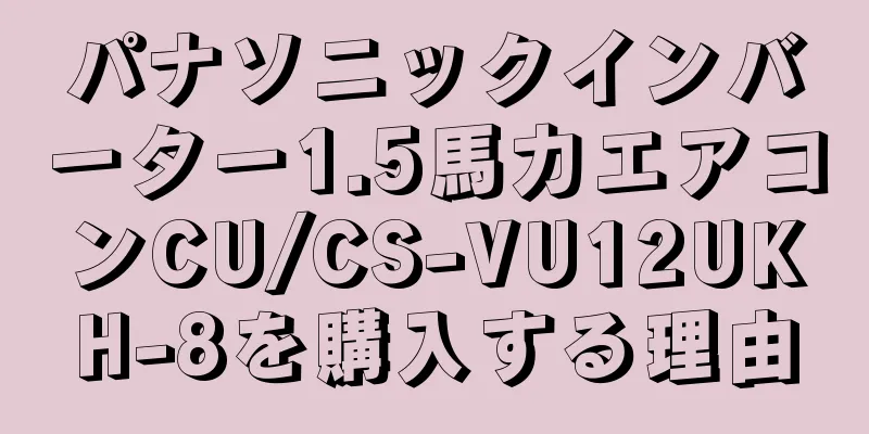 パナソニックインバーター1.5馬力エアコンCU/CS-VU12UKH-8を購入する理由