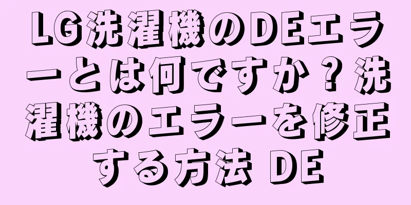 LG洗濯機のDEエラーとは何ですか？洗濯機のエラーを修正する方法 DE