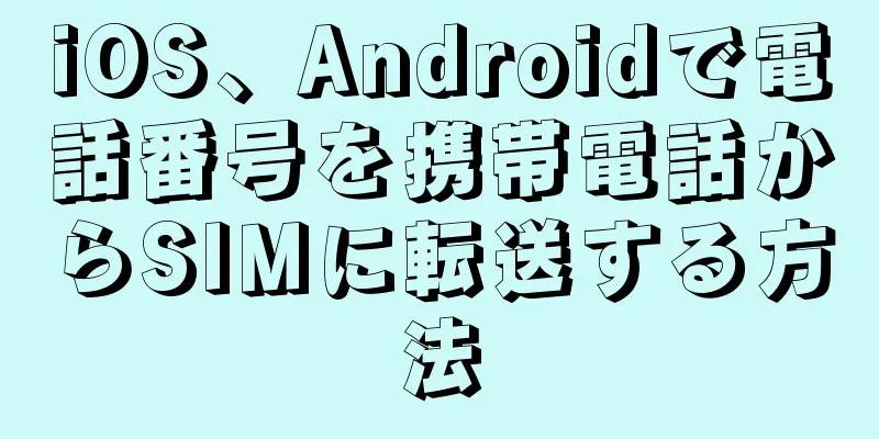 iOS、Androidで電話番号を携帯電話からSIMに転送する方法
