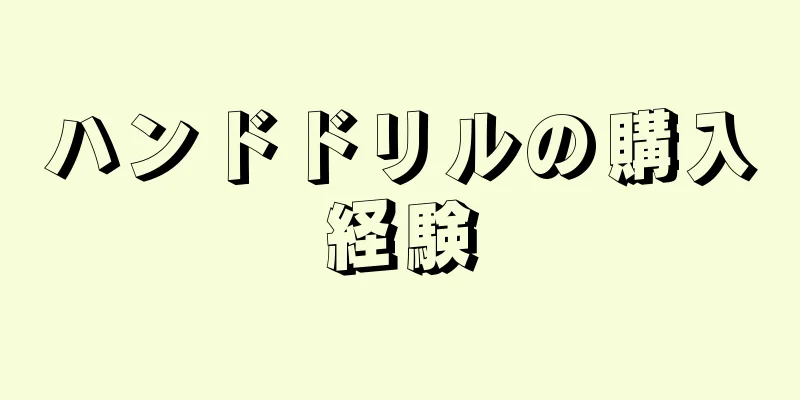 ハンドドリルの購入経験