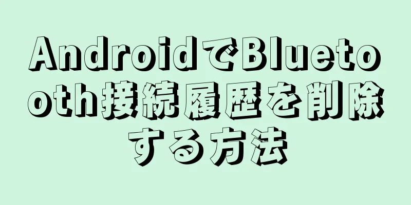 AndroidでBluetooth接続履歴を削除する方法