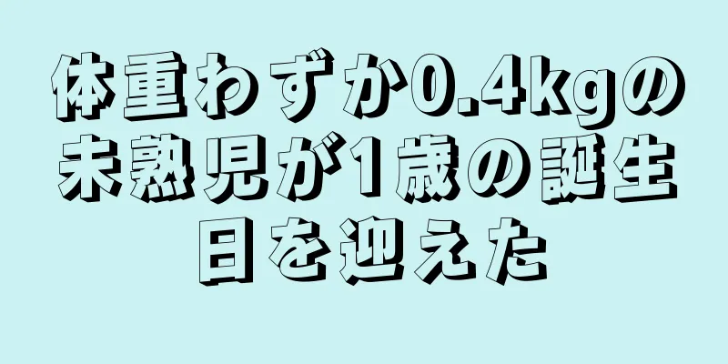体重わずか0.4kgの未熟児が1歳の誕生日を迎えた