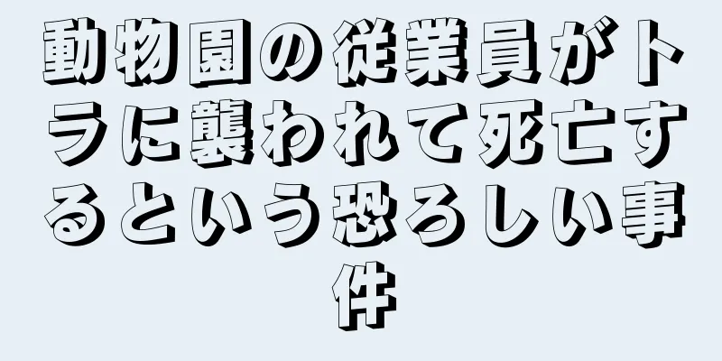 動物園の従業員がトラに襲われて死亡するという恐ろしい事件