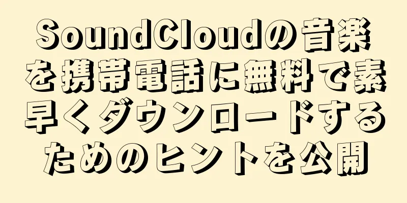 SoundCloudの音楽を携帯電話に無料で素早くダウンロードするためのヒントを公開