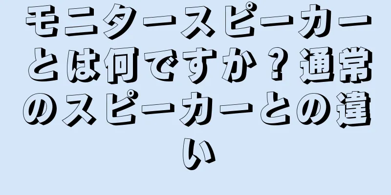 モニタースピーカーとは何ですか？通常のスピーカーとの違い