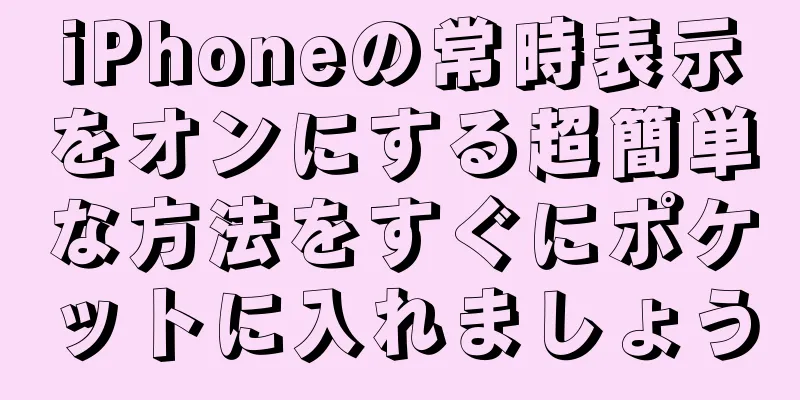 iPhoneの常時表示をオンにする超簡単な方法をすぐにポケットに入れましょう