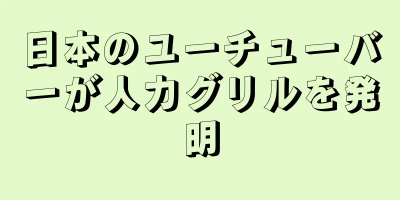 日本のユーチューバーが人力グリルを発明