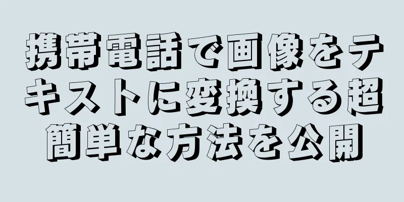 携帯電話で画像をテキストに変換する超簡単な方法を公開