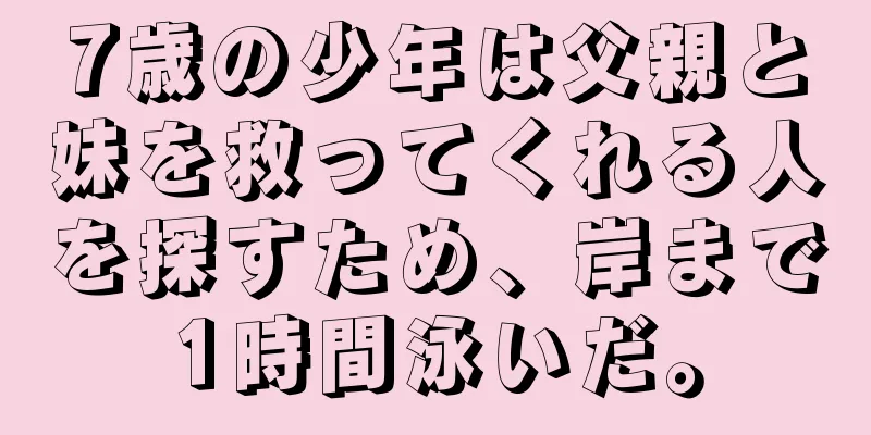 7歳の少年は父親と妹を救ってくれる人を探すため、岸まで1時間泳いだ。