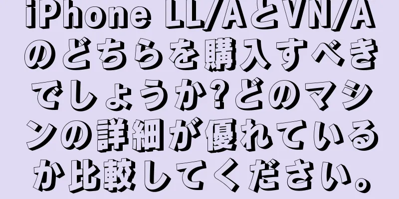 iPhone LL/AとVN/Aのどちらを購入すべきでしょうか?どのマシンの詳細が優れているか比較してください。