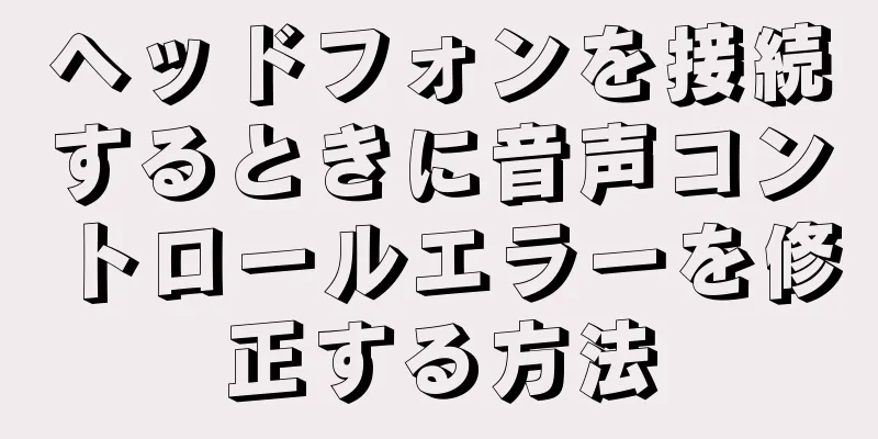 ヘッドフォンを接続するときに音声コントロールエラーを修正する方法