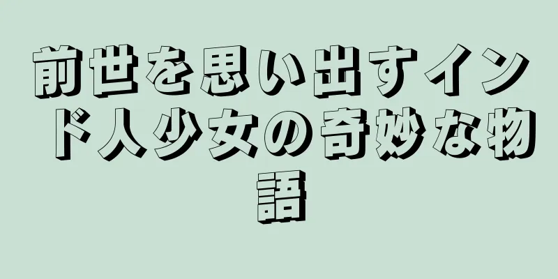 前世を思い出すインド人少女の奇妙な物語