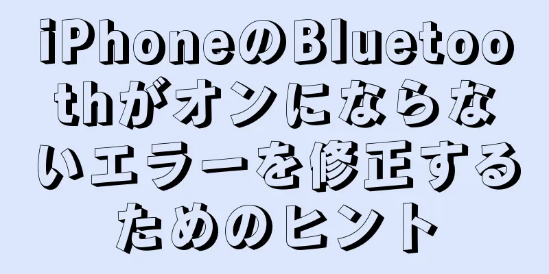 iPhoneのBluetoothがオンにならないエラーを修正するためのヒント