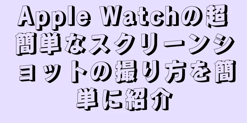 Apple Watchの超簡単なスクリーンショットの撮り方を簡単に紹介