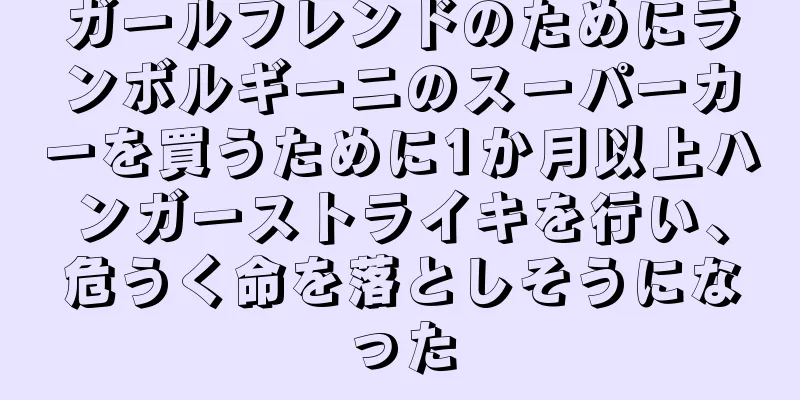 ガールフレンドのためにランボルギーニのスーパーカーを買うために1か月以上ハンガーストライキを行い、危うく命を落としそうになった