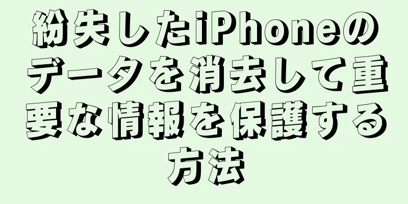 紛失したiPhoneのデータを消去して重要な情報を保護する方法