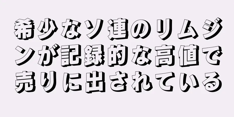 希少なソ連のリムジンが記録的な高値で売りに出されている