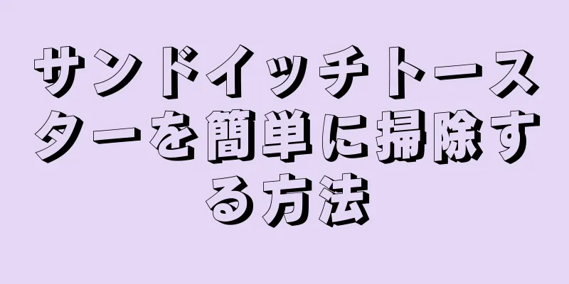 サンドイッチトースターを簡単に掃除する方法
