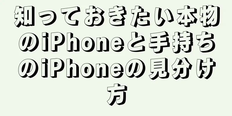 知っておきたい本物のiPhoneと手持ちのiPhoneの見分け方