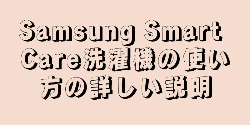 Samsung Smart Care洗濯機の使い方の詳しい説明