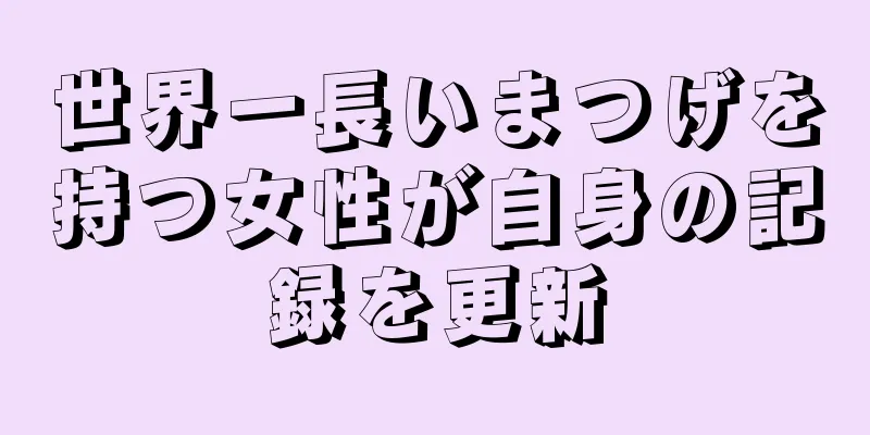 世界一長いまつげを持つ女性が自身の記録を更新