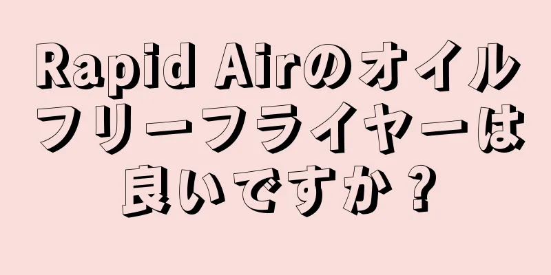 Rapid Airのオイルフリーフライヤーは良いですか？