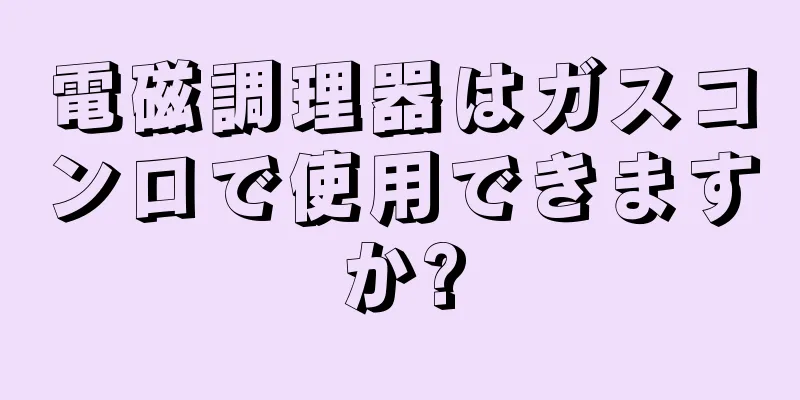 電磁調理器はガスコンロで使用できますか?