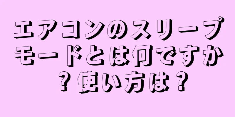 エアコンのスリープモードとは何ですか？使い方は？