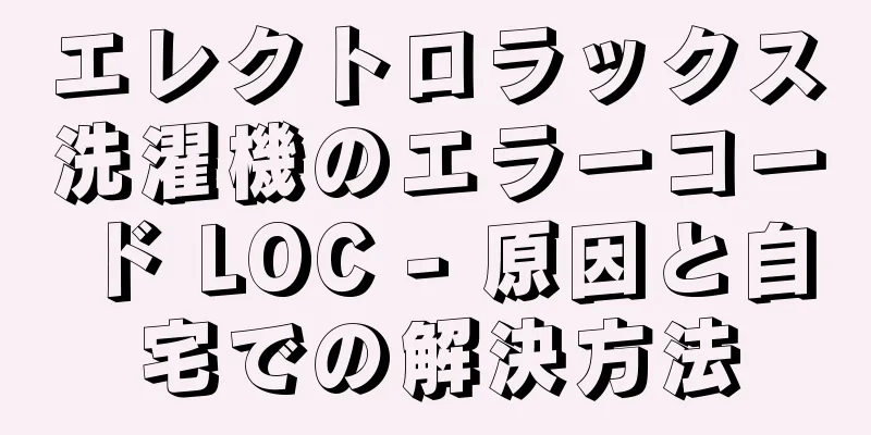 エレクトロラックス洗濯機のエラーコード LOC - 原因と自宅での解決方法