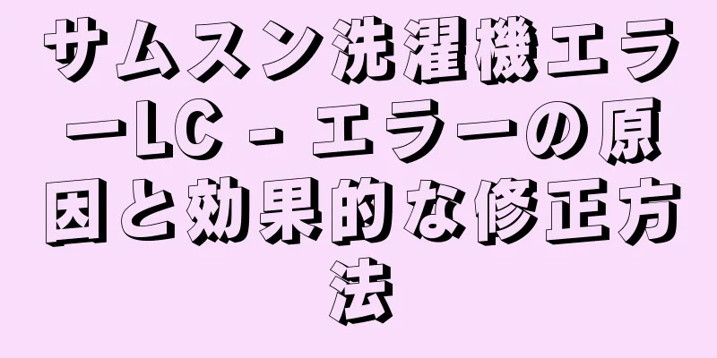 サムスン洗濯機エラーLC - エラーの原因と効果的な修正方法
