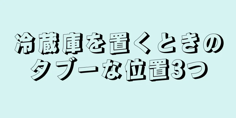 冷蔵庫を置くときのタブーな位置3つ