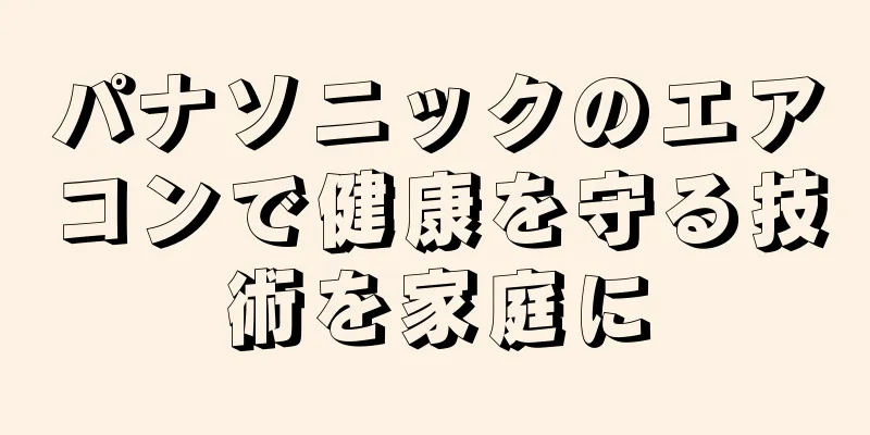 パナソニックのエアコンで健康を守る技術を家庭に