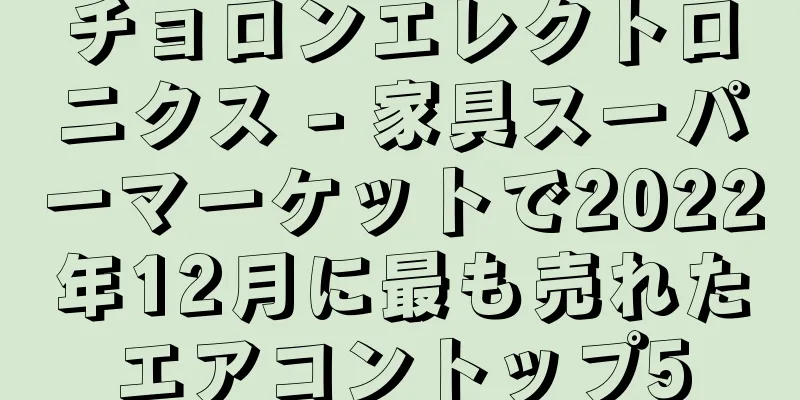 チョロンエレクトロニクス - 家具スーパーマーケットで2022年12月に最も売れたエアコントップ5