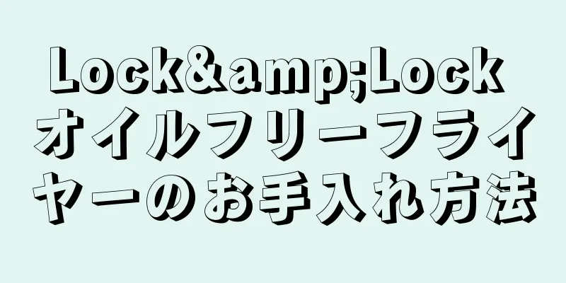 Lock&Lock オイルフリーフライヤーのお手入れ方法