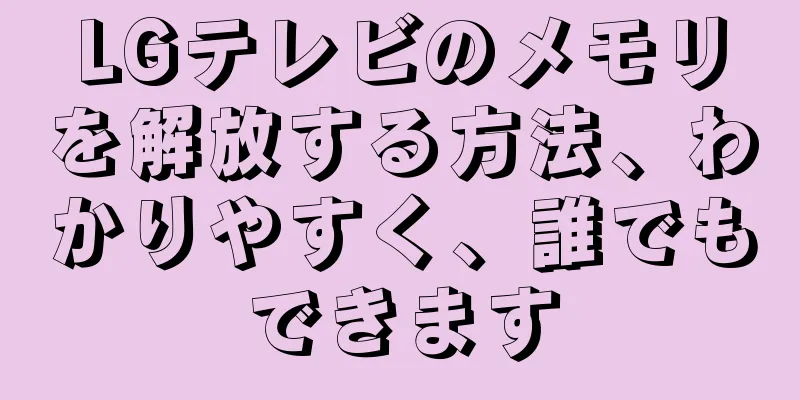 LGテレビのメモリを解放する方法、わかりやすく、誰でもできます