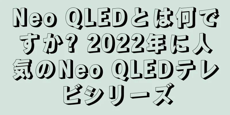 Neo QLEDとは何ですか? 2022年に人気のNeo QLEDテレビシリーズ