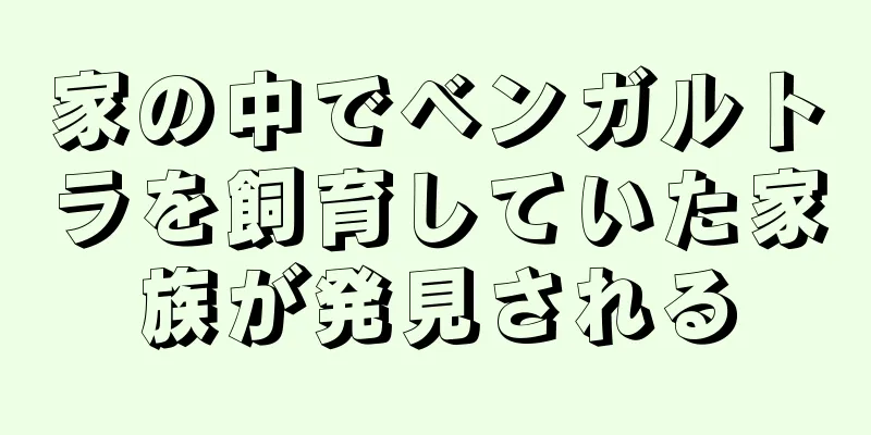 家の中でベンガルトラを飼育していた家族が発見される