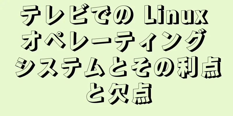 テレビでの Linux オペレーティング システムとその利点と欠点