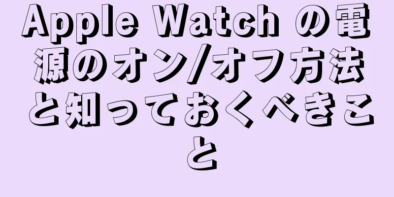Apple Watch の電源のオン/オフ方法と知っておくべきこと